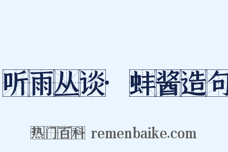 听雨丛谈·蚌酱造句是什么意思的图片